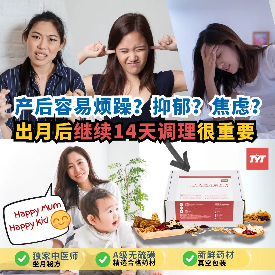 TYT 母婴传统一站式护理 Static confinement care ad: Showcase ad for 产后容易烦躁？抑郁？焦虑？出月后继续14天调理很重要