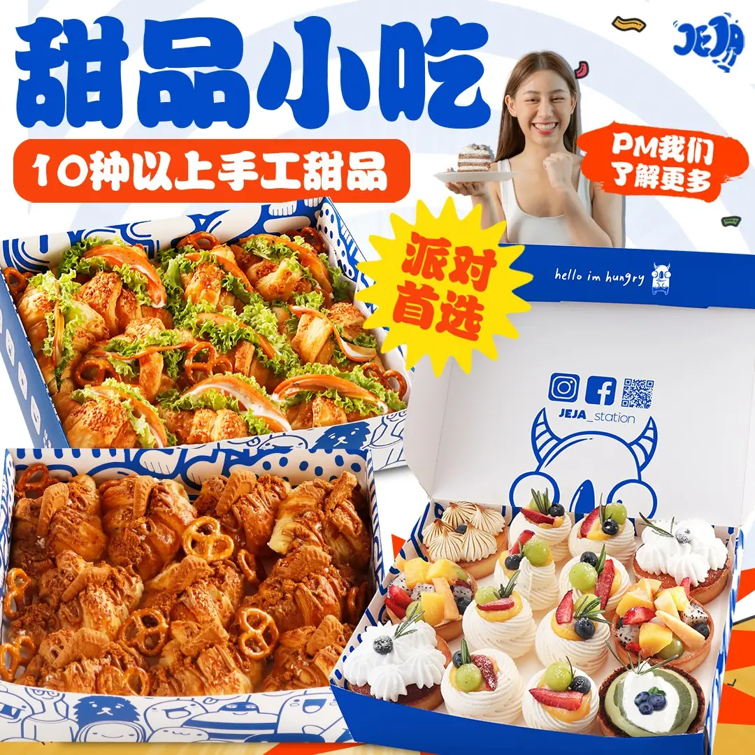 JEJA Station 甜乐聚餐服务 Static bakery and dessert ad: Showcase ad for 甜品小吃