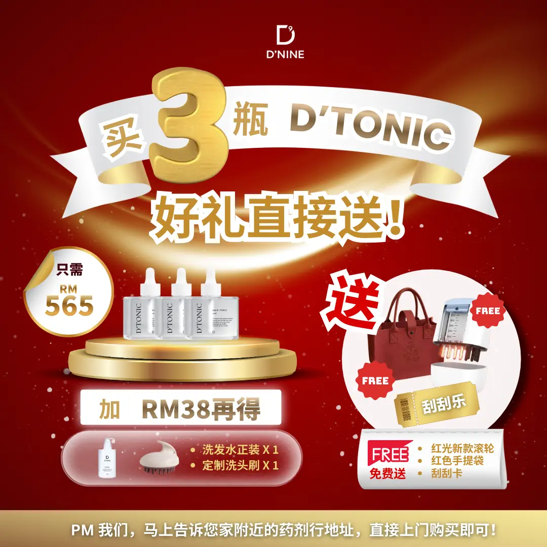 D’nine Carousel hair care ad: Discount ad: buy three D’TONIC tonics for RM565, free gifts included, frame 1 of 3