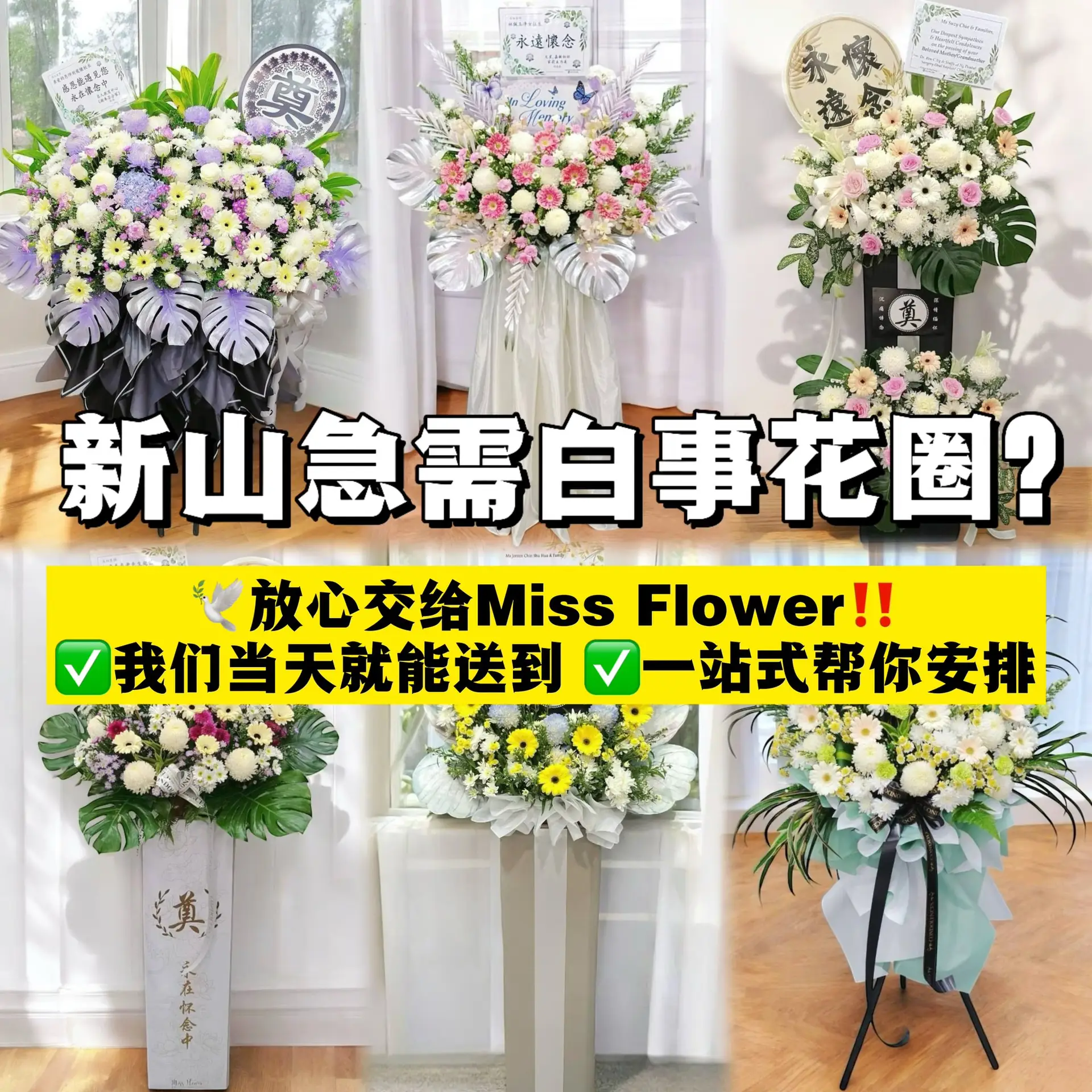 Miss Flower Carousel florists and gifting ad: Showcase ad for 新山急需白事花圈