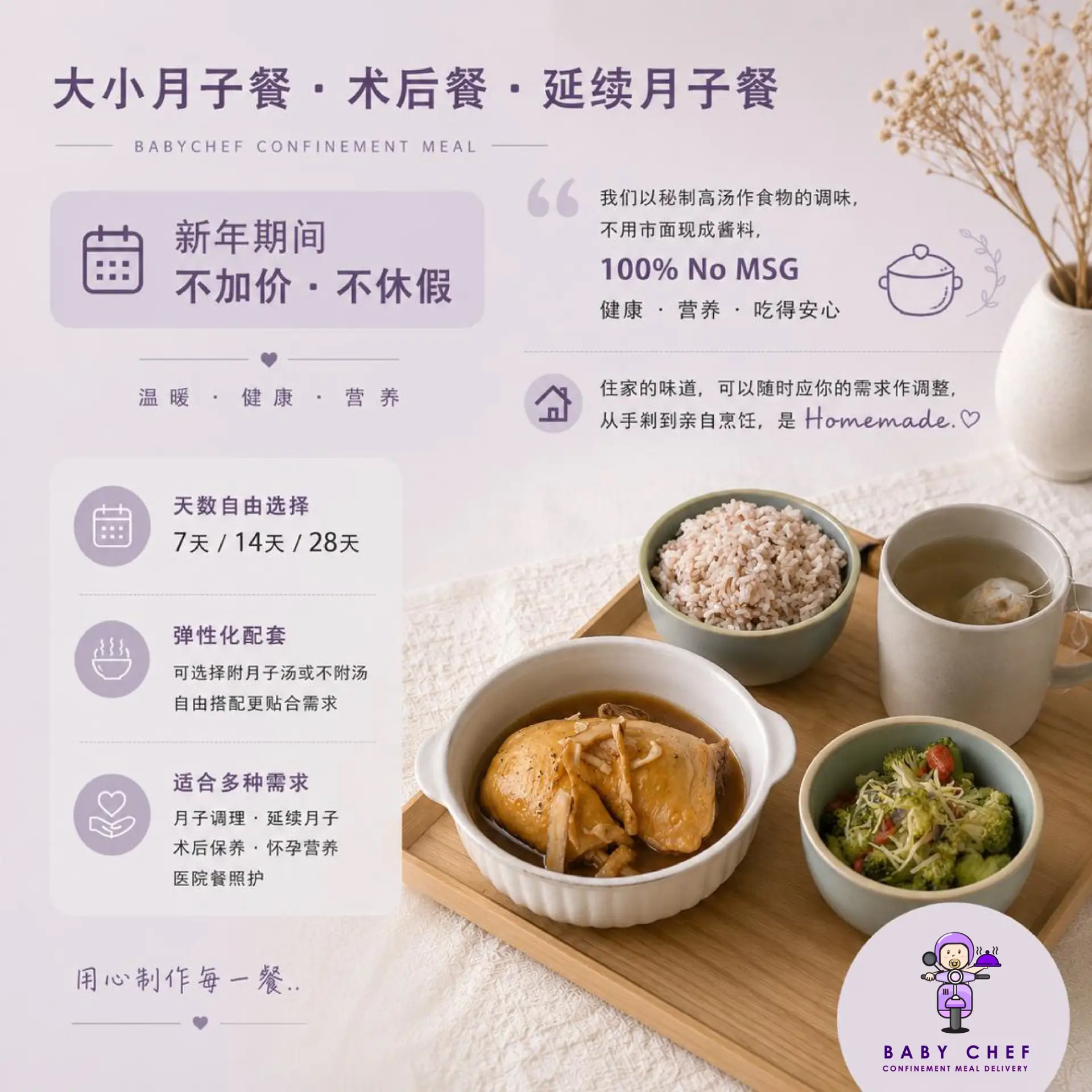 Baby Chef 月子餐住家饭外卖 Static confinement care ad: Showcase ad for 大小月子餐 · 术后餐 · 延续月子餐