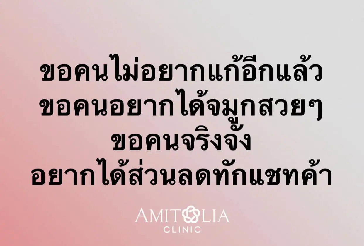 Amitalia Clinic Surgery & Aesthetic filler botox Static aesthetic clinics ad: Showcase ad for ขอคนไม่อยากแก้กอีกแล้ว