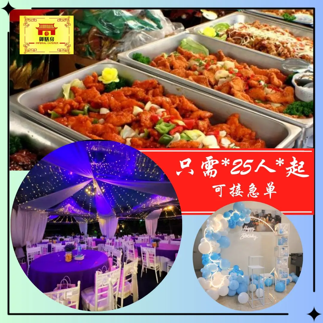 御膳房 Imperial Caterer Static wedding and events ad: Showcase ad for 只需*25人*起 可接急单