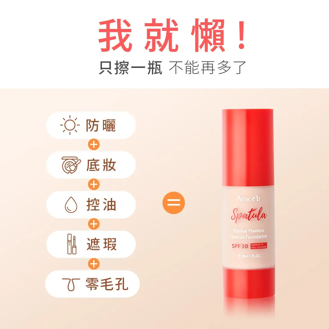 Aroce’b 艾珞皙 Static makeup and cosmetics ad: Feature-callout ad for the one-step Spatula foundation replacing five products